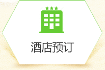 酒店預訂 酒店預訂